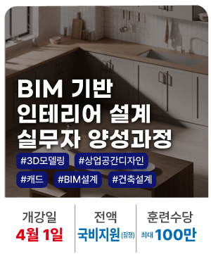20260401_BIM 실내건축
