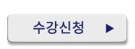수강신청(2)