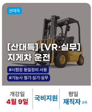 20260419_산대특_지게차_재직자