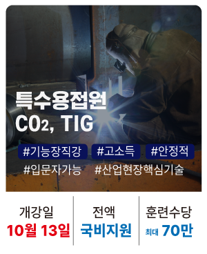 20251013_특수용접