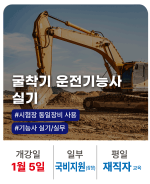 20260105_굴착기운전기능사 실기