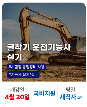 재직자_20260105_건설기계 운전 실기(굴착기) 