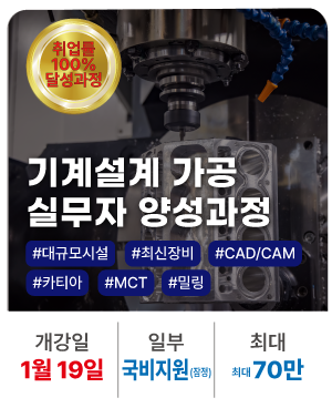 20260119_기계설계가공 실무자 양성과정