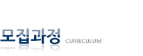 모집과정
