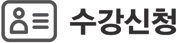 수강신청