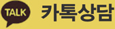 카톡상담
