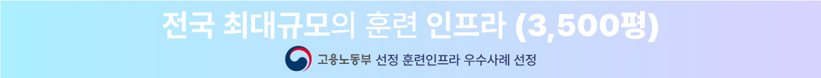 전국 최대규모의 훈련 인프라 3500평