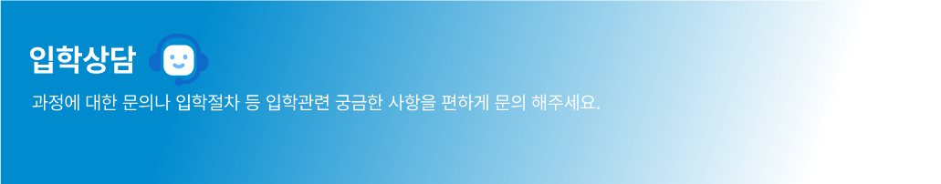 입학상담 안내